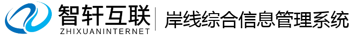 岸线综合信息管理系统